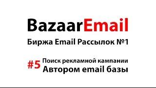 #5 Заключение контракта автором. Биржа рекламы в email рассылках BazaarEmail