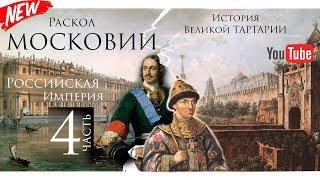 История Великой Тартарии часть 4. Раскол Московии . Российская Империя.