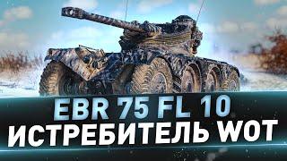 EBR 75 FL 10 ● Истребитель WOT