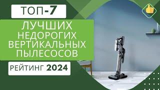 ТОП-7. Лучших недорогих вертикальных пылесосовРейтинг 2024Какой бюджетный пылесос выбрать?