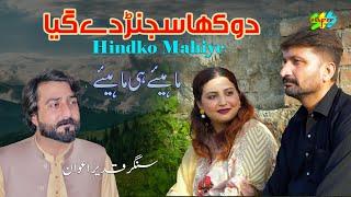 Dhokha Sajanr Man De Gea || Singer Qadeer Awan || Hazara Songs Hindko Mahiye