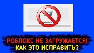 ЧТО ДЕЛАТЬ, ЕСЛИ РОБЛОКС ГРУЗИТСЯ, НО НЕ ЗАПУСКАЕТСЯ?