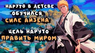 #1 (НАРУТО ОБУЧЕННЫЙ АЙЗЕНОМ) Альтернативный сюжет Наруто