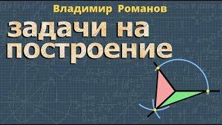 ЗАДАЧИ НА ПОСТРОЕНИЕ 7 класс геометрия Атанасян