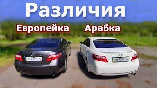 Различия Toyota Camry 40. Сравниваем Арабку и Европейку. Почему Австралийка дешевле. В чем отличия