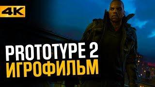 PROTOTYPE 2 - ИГРОФИЛЬМ(КАД СЦЕНЫ БЕЗ ГЕЙМПЛЕЯ) / [60FPS, 4К, ULTRA HD, FULL HD]