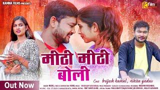 Mithi Mithi Boli | मीठी मीठी बोली | Noor | Brijesh  Kamal & Nikita Yadav | New CG Song | cg song