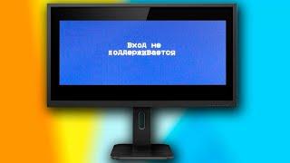 Вход не поддерживается как исправить при запуске Windows.Вход не поддерживается при запуске игры