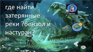 где найти затерянные реки?настуран и бензол? SUBNAUTICA