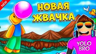 НОВЫЙ СИМУЛЯТОР ЖВАЧКИ В РОБЛОКС! BUBBLE GUM CLICKER ROBLOX