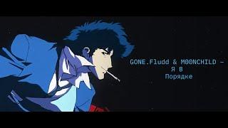 GONE.Fludd & M00NCHILD – Я В Порядке(slowed+reverb)