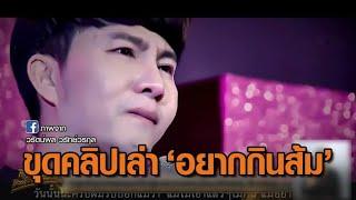 ขุดคลิป 'บอสพอล' ร่ำไห้เล่านิทาน 'อยากกินส้ม' - VTR 'บอสสวย' เล่าสตอรี่ดราม่า