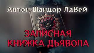 Антон Шандор ЛаВей. 'Записная книжка дьявола'. [2/5]  аудиокнига