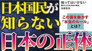 【衝撃作】「知ってはいけない隠された日本支配の構造」を世界一わかりやすく要約してみた【本要約】