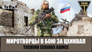 Цхинвал 2008. Легендарный бой миротворцев РФ (ARMA 3 ТУШИНО)