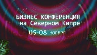 Приглашаем на бизнес конференцию Alivip Холдинг с 05 по 08 ноября. Северный Кипр #северныйкипр