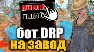 БОТ ЗАВОДА для ДРП Diamond RP GTA SAMP DRELAZA ДРЕЛАЗА