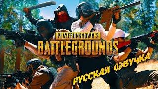 ФанФильм PUBG.  (РУССКИЙ ДУБЛЯЖ)