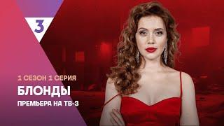 Блонды | 1 сезон 1 серия | Смотреть онлайн | Новый детектив @tv3russia