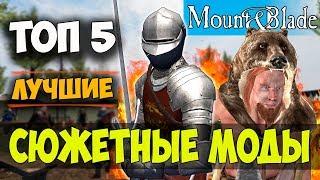 ТОП 5 ЛУЧШИХ СЮЖЕТНЫХ или КВЕСТОВЫХ МОДОВ НА ИГРУ Mount and Blade! ИНТЕРСНЫЕ КВЕСТЫ! ОБЗОР МОДОВ!