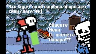 Undertale  - что будет если папирус попробует свои спагетти? (анимация)