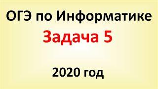 ОГЭ Информатика 2020 ФИПИ  Задача 5