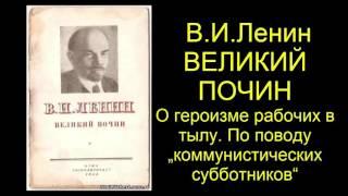 В.И. Ленин. Великий почин - О героизме рабочих в тылу. По поводу „коммунистических субботников“