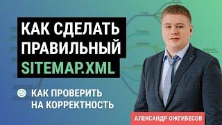 Sitemap.xml. Карта сайта - проверка и корректировка в ходе аудита сайта