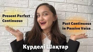 Ағылшын: Күрделі шақтарды оңай меңгеру