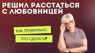 Решил расстаться с любовницей, как лучше это сделать?