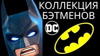 LEGO Batman minifigures Моя коллекция минифигурок Бэтмена