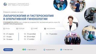 Симуляционно-тренинговый цикл «Лапароскопия и гистероскопия в оперативной гинекологии».