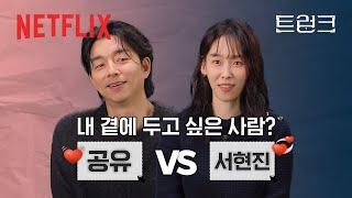 서현진 & 공유, 이렇게까지 과몰입한다고? 밸런스 게임에 진심인 부부‍️‍ | 트렁크 | 넷플릭스