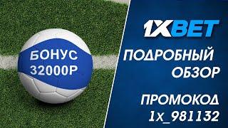 ОБЗОР БК 1XBET - Как зарегистрироваться, пополнить счет и получить максимальный бонус по промокоду