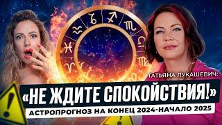 Астрологический прогноз на конец 2024-начало 2025 от астролога-трейдера Татьяны Лукашевич.