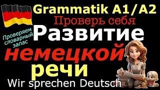 А1/А2 РАЗВИТИЕ УСТНОЙ РЕЧИ/НАЧНИ ГОВОРИТЬ ПРЯМО СЕЙЧАС #deutsch #немецкийязык #немецкий