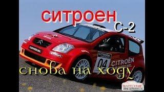 Ситроен С-2 VTR   Поставили на ход.