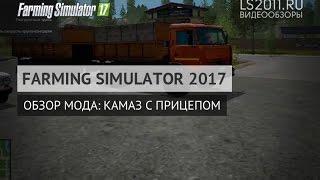 Обзор мода: Камаз с прицепом для Farming Simulator 2017