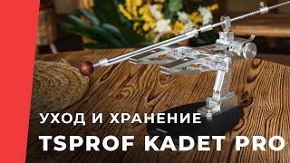 Система заточки ножей TSPROF Kadet Pro. Инструкция по уходу и хранению.