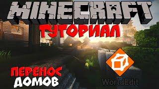 Minecraft Туториал - как переносить дома? World Edit