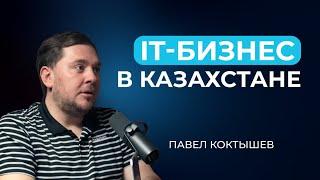 Павел Коктышев, MOST Ventures: IT-бизнес и венчурные инвестиции в Казахстане