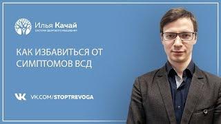 Как избавиться от симптомов ВСД? / Илья Качай