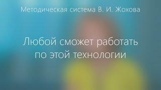 Учителя о системе Жохова: Любой сможет работать по этой технологии.