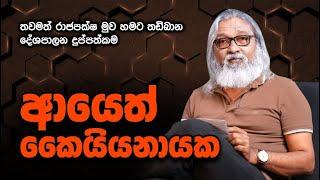 '' ලංකාවෙන් ලෝකෙටම තෙල් බෙදනවලු...'' 