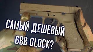 САМЫЙ ДЕШЕВЫЙ СТРАЙКБОЛЬНЫЙ GBB ГЛОК? GBB GLOCK 17 и 19 от EAST CRANE