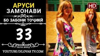 АРУСИ ЗАМОНАВИ КИСМИ 33 ТОЧИКИ (НD_720P)