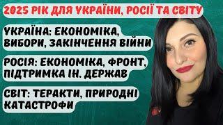 Україна, росія у 2025 році: економіка,завершення війни,вибори, мобілізація. Світ:теракти, катастрофи