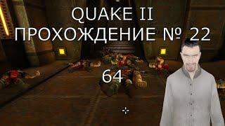 Запись ► 64 ► Quake II Прохождение # 22