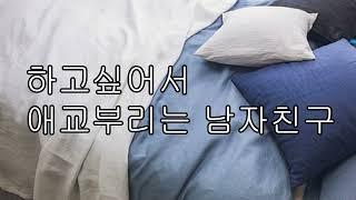 [ASMR 남자 19] 하고싶어서 애교부리는 남자친구 A boyfriend who acts cute because he wants to.