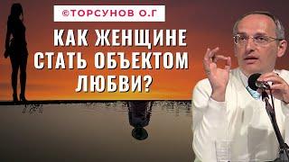 Как Женщине стать объектом Любви? Торсунов лекции